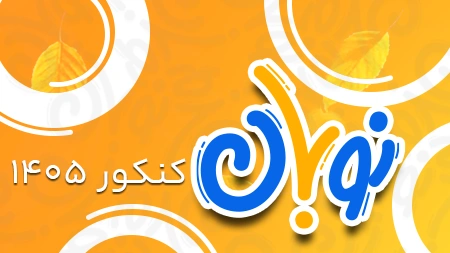 دوره نوبان کلاسینو 1405
