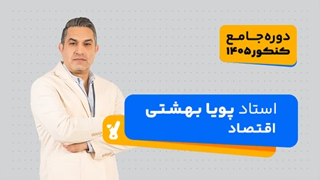 اقتصاد کنکور 1405 استاد پویا بهشتی