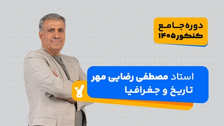 تاریخ و جغرافیا کنکور 1405 استاد رضایی مهر