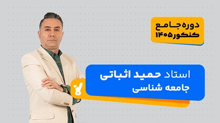 جامعه شناسی کنکور 1405 استاد حمید اثباتی