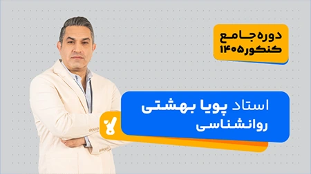 روانشناسی کنکور 1405 استاد پویا بهشتی