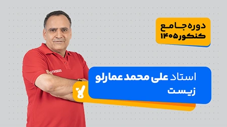 زیست کنکور 1405 استاد محمد عمارلو