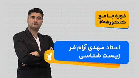 زیست کنکور 1405 استاد مهدی آرام فر