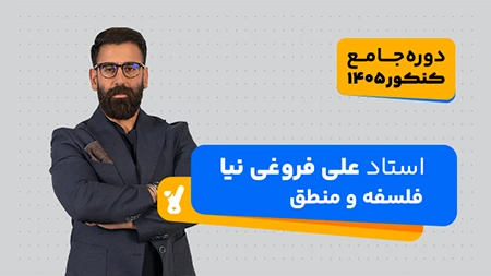 فلسفه و منطق کنکور 1405 استاد فروغی نیا