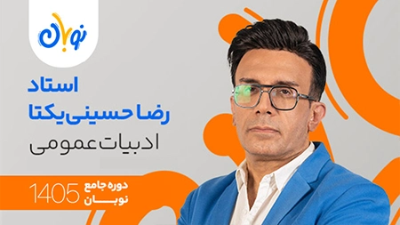 کلاس ادبیات عمومی نوبان رضا حسینی یکتا