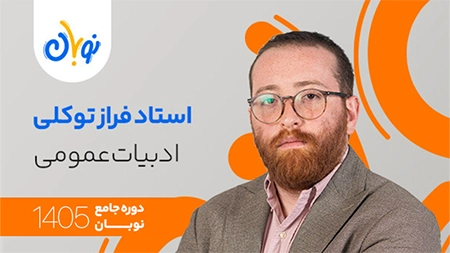 کلاس ادبیات عمومی نوبان فراز توکلی