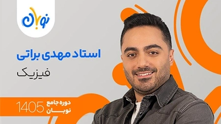 کلاس نوبان فیزیک استاد براتی