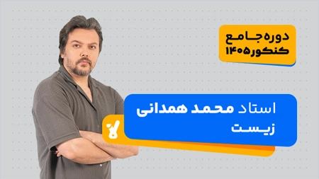 جامع مرداد زیست کنکور همدانی