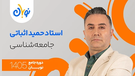 کلاس جامعه شناسی نوبان حمید اثباتی