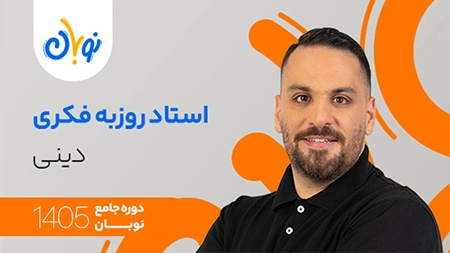 کلاس دینی نوبان روزبه فکری