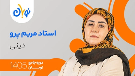 کلاس دینی نوبان مریم پرو