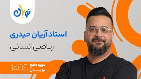 کلاس ریاضی انسانی نوبان آریان حیدری