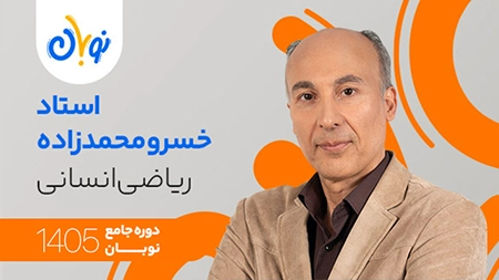 کلاس ریاضی انسانی نوبان خسرو محمدزاده