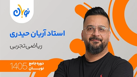 کلاس ریاضی تجربی نوبان آریان حیدری