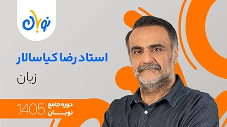 کلاس زبان انگلیسی نوبان رضا کیاسالار