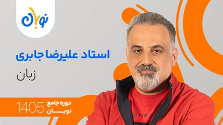 کلاس زبان انگلیسی نوبان علیرضا جابری