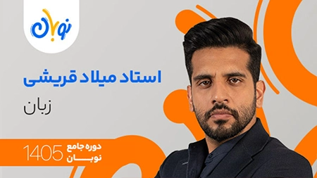 کلاس زبان انگلیسی نوبان میلاد قریشی