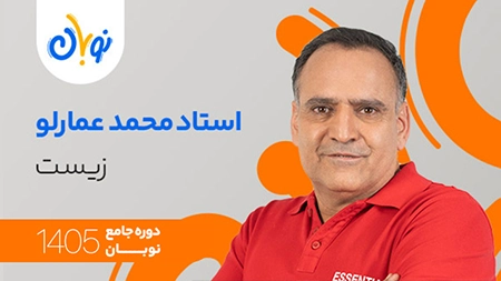 کلاس زیست نوبان محمد عمارلو