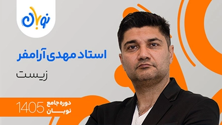 کلاس زیست نوبان مهدی آرامفر