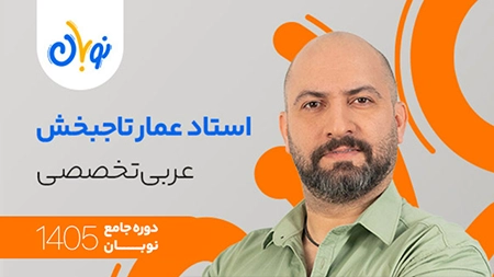کلاس عربی تخصصی نوبان عمار تاجبخش