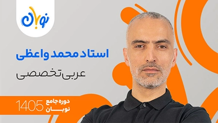 کلاس عربی تخصصی نوبان محمد واعضی