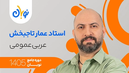 کلاس عربی عمومی نوبان عمار تاجبخش