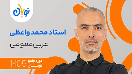 کلاس عربی عمومی نوبان محمد واعضی