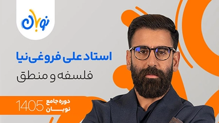 کلاس فلسفه و منطق نوبان علی فروغی نیا