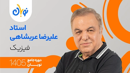 کلاس فیزیک نوبان علیرضا عربشاهی