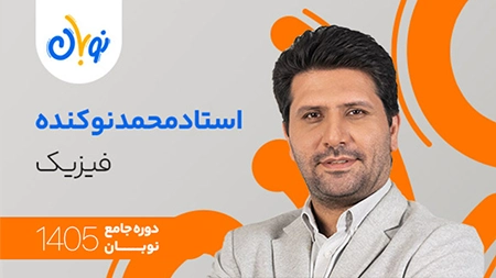 کلاس فیزیک نوبان محمد نوکنده