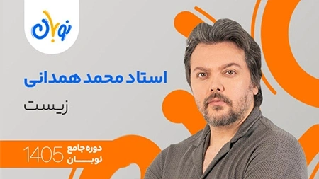 کلاس زیست نوبان محمد همدانی