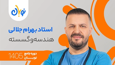 کلاس هندسه و گسسته نوبان بهرام جلالی کنکور 1405