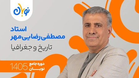 کلاس تاریخ و جغرافیا مصطفی رضایی‌مهر