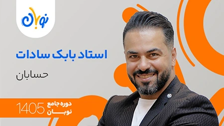 کلاس حسابان نوبان بابک سادات