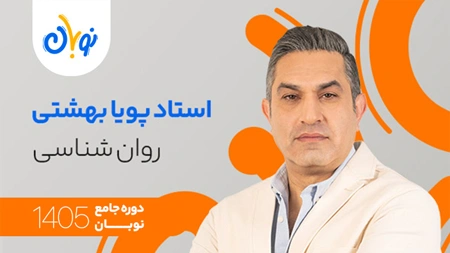 کلاس روانشناسی نوبان پویا بهشتی