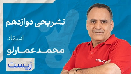 کلاس تشریحی زیست دوازدهم استاد عمارلو