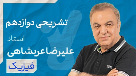 کلاس تشریحی فیزیک دوازدهم استاد عربشاهی