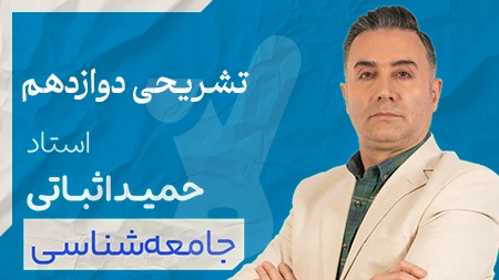 کلاس تشریحی جامعه شناسی دوازدهم استاد اثباتی