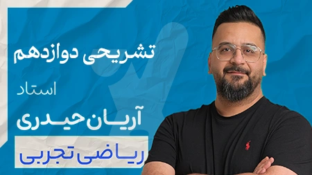 کلاس تشریحی ریاضی دوازدهم تجربی استاد آریان حیدری