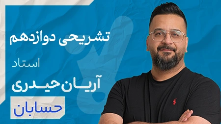کلاس تشریحی حسابان دوازدهم استاد آریان حیدری