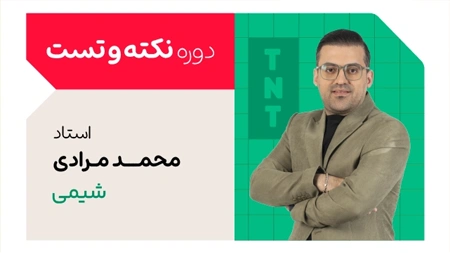 کلاس نکته و تست شیمی کنکور 1405 استاد محمد مرادی