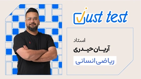 جاست تست درس ریاضی انسانی استاد آریان حیدری