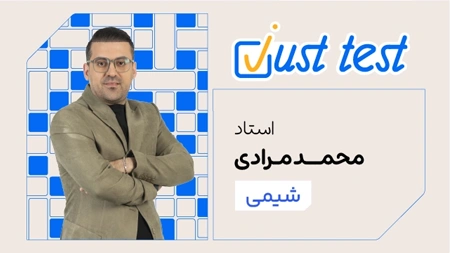 جاست تست درس شیمی استاد محمد مرادی