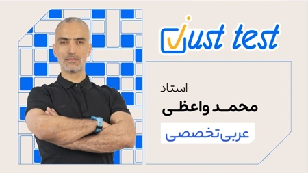 جاست تست درس عربی تخصصی استاد محمد واعظی